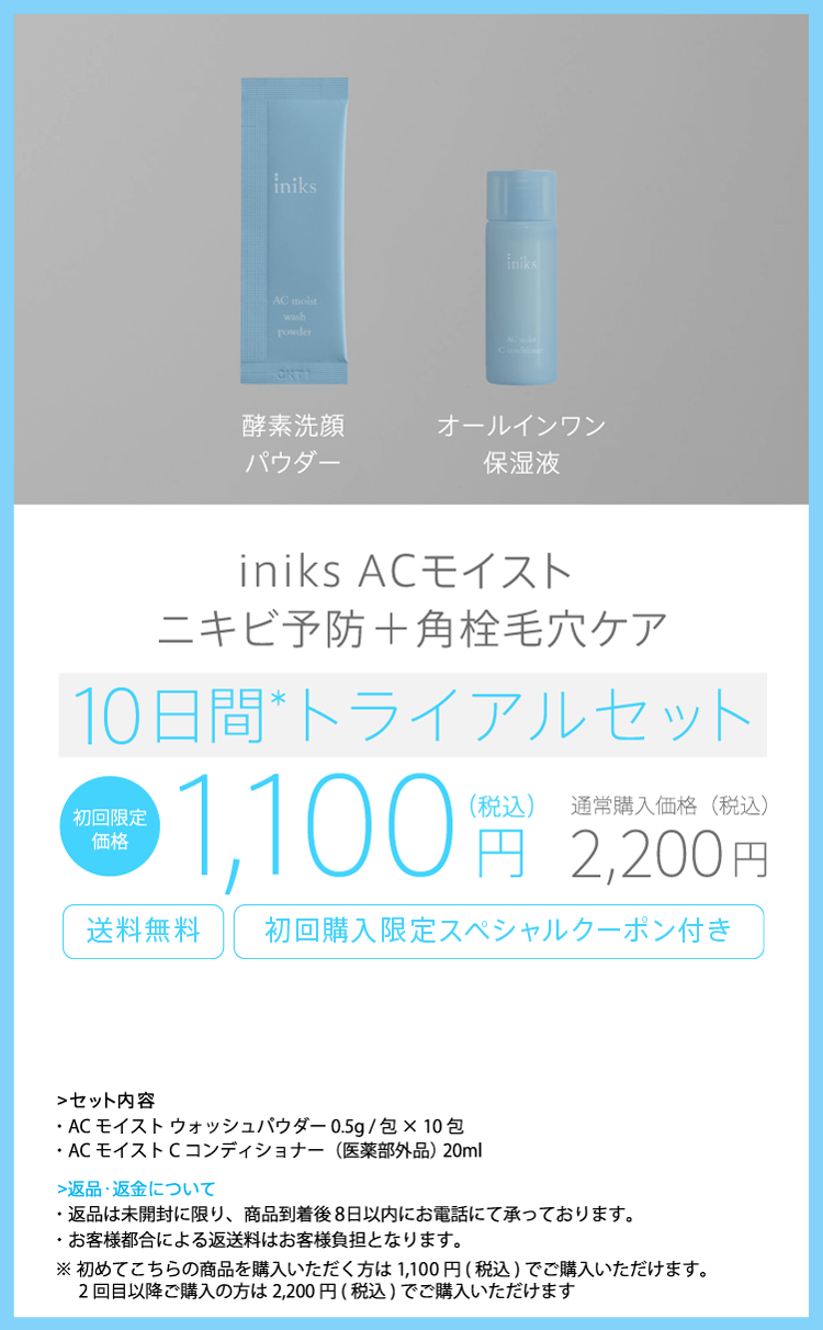 iniks ACモイスト ニキビ予防＋角栓毛穴ケア 10日間トライアルセット