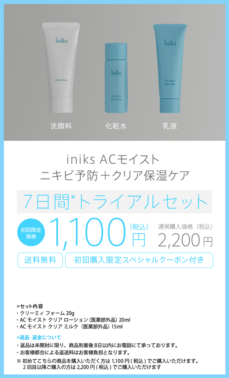 iniks ACモイスト ニキビ予防＋クリア保湿ケア 7日間トライアルセット