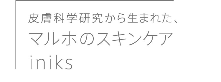 肌悩みと向き合う現場の声から生まれた。マルホのスキンケア iniks