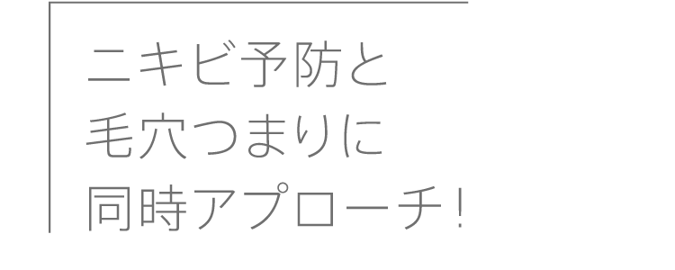 ニキビ予防と毛穴つまりに同時アプローチ！