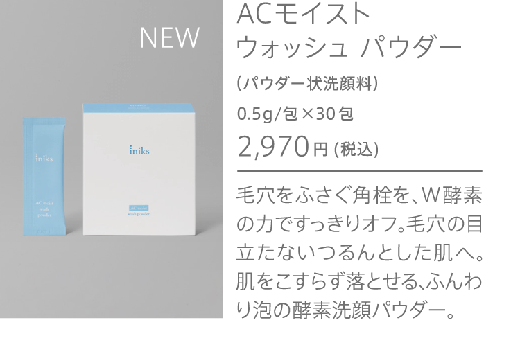 ACモイスト ウォッシュ パウダー