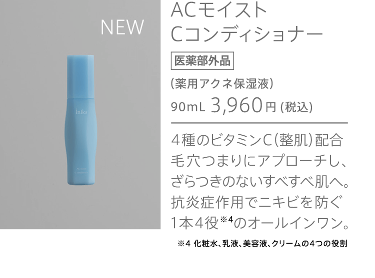 ACモイスト Cコンディショナー