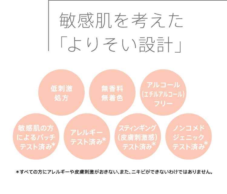 敏感肌を考えた「よりそい設計」