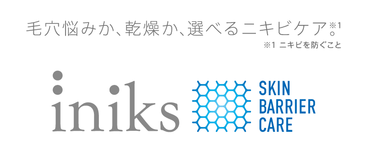 毛穴悩みか、乾燥か、選べるニキビケア。iniks