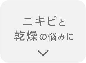 ニキビと乾燥の悩みに