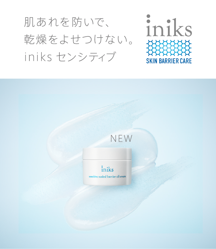 
              肌あれを防いで、乾燥をよせつけない。iniks センシティブ
              