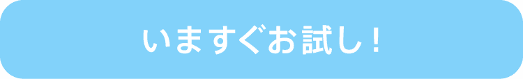 いますぐお試し!
