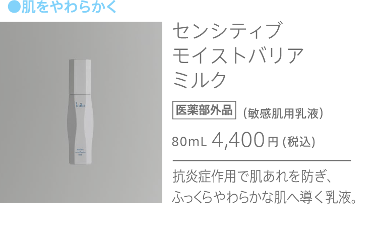 
              センシティブモイストバリアミルク
              