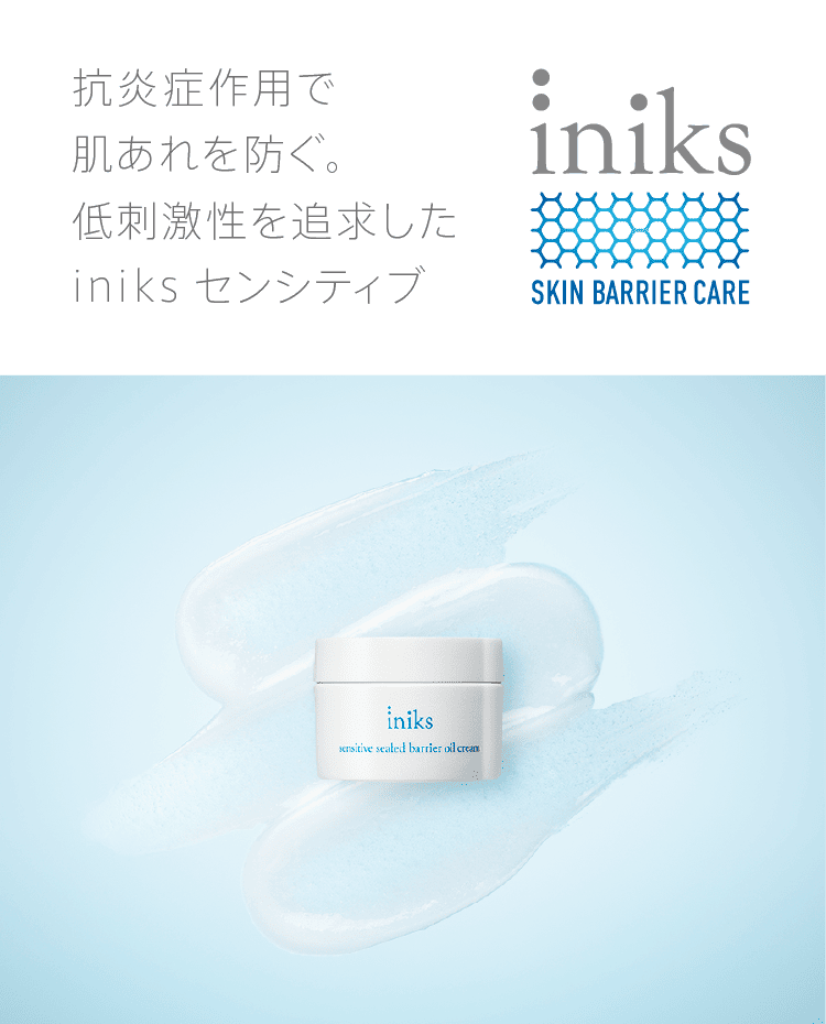 
              抗炎症作用で肌あれを防ぐ。低刺激性を追求したiniks センシティブ
              