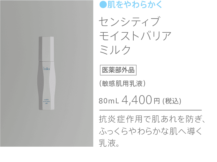 
              センシティブモイストバリアミルク
              