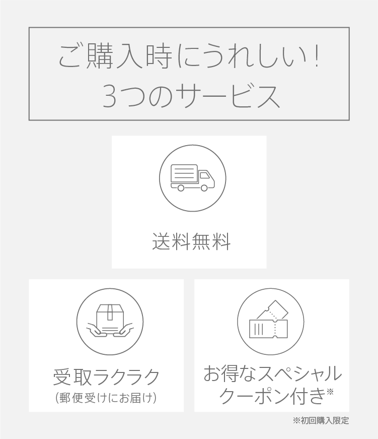 
              ご購入時にうれしい！3つのサービス
              