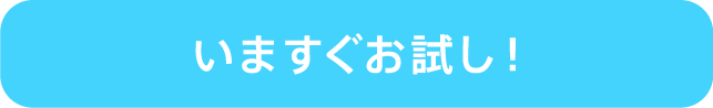 いますぐお試し!