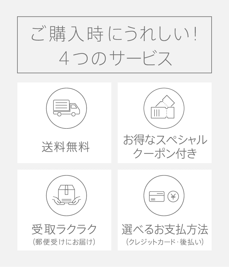 
              ご購入時にうれしい！4つのサービス
              