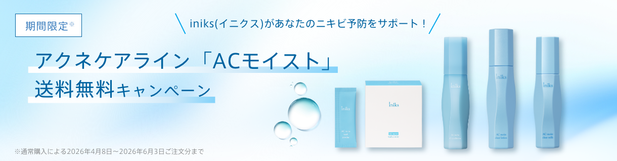 「ACモイスト」送料無料キャンペーン開催中