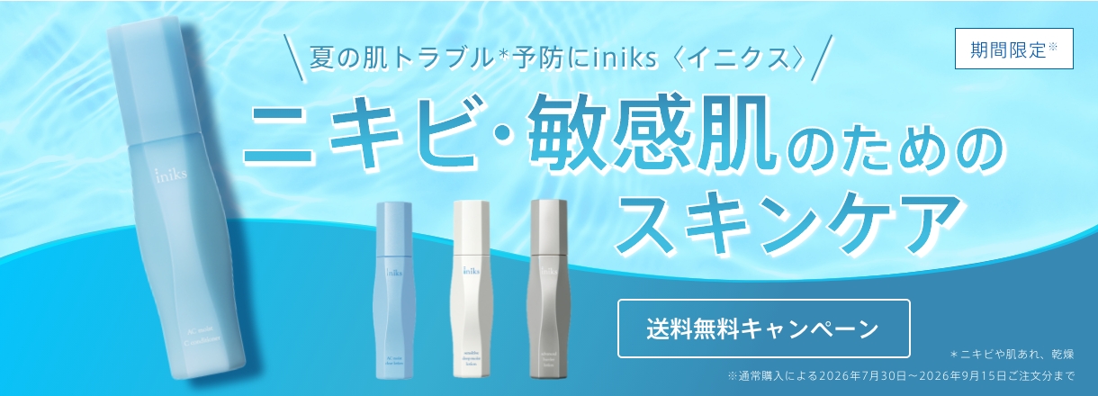 夏の肌トラブル＊予防にiniks〈イニクス〉 敏感肌を守るスキンケア 送料無料キャンペーン 期間限定※ ＊ニキビや肌あれ、乾燥 ※通常購入による2026年7月30日～2026年9月15日ご注文分まで