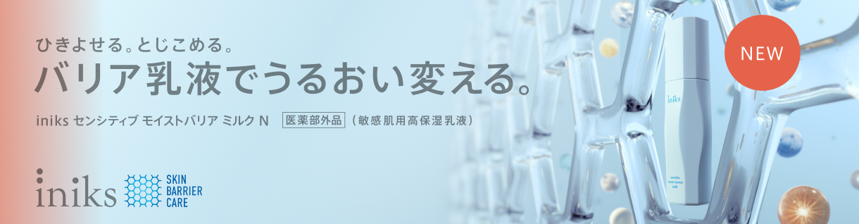 ひきよせる。とじこめる。バリア乳液でうるおいを変える。iniks センシティブ モイストバリア ミルク N