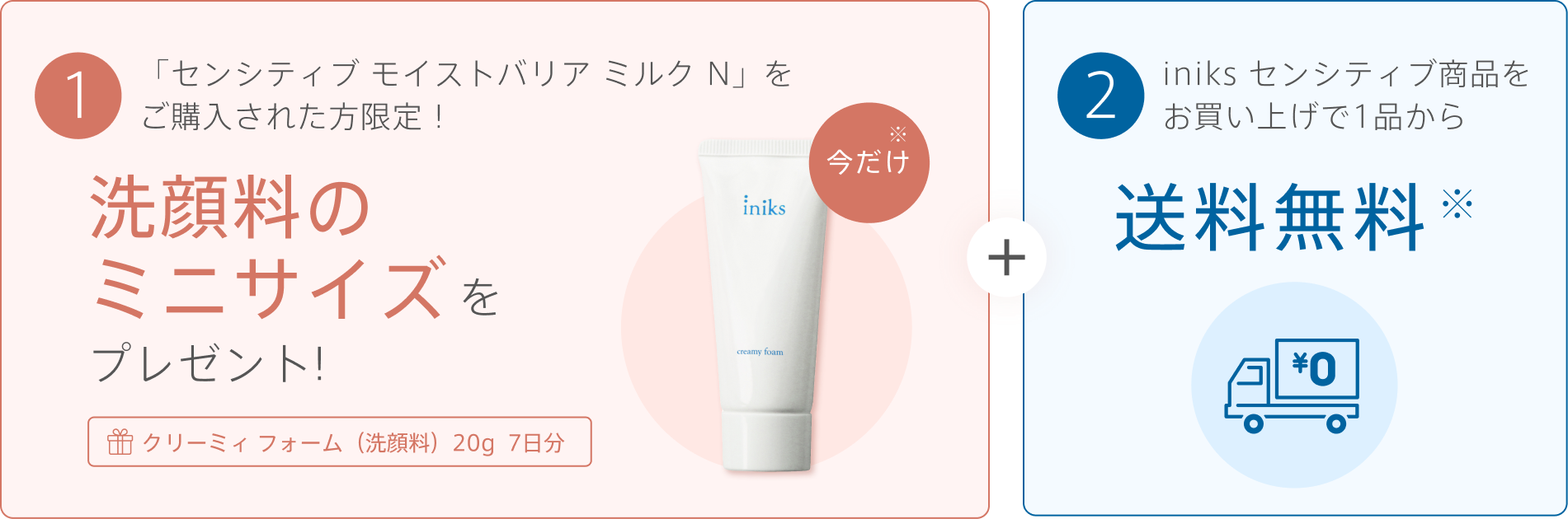 1 「センシティブ モイストバリア ミルク N」をご購入された方限定！洗顔料のミニサイズをプレゼント!（クリーミィ フォーム（洗顔料）20g 7日分）＋ 2 iniks センシティブ商品をお買い上げで1品から送料無料※