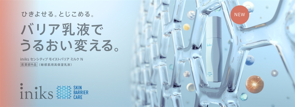 ひきよせる、とじこめる。バリア乳液でうるおい変える。iniks SKIN BARRIER CARE
