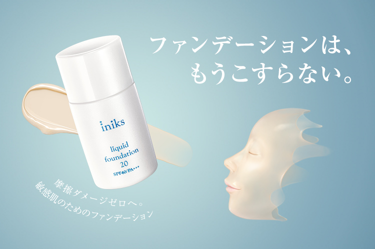 ファンデーションは、もうこすらない。摩擦ダメージゼロへ。敏感肌のためのファンデーション