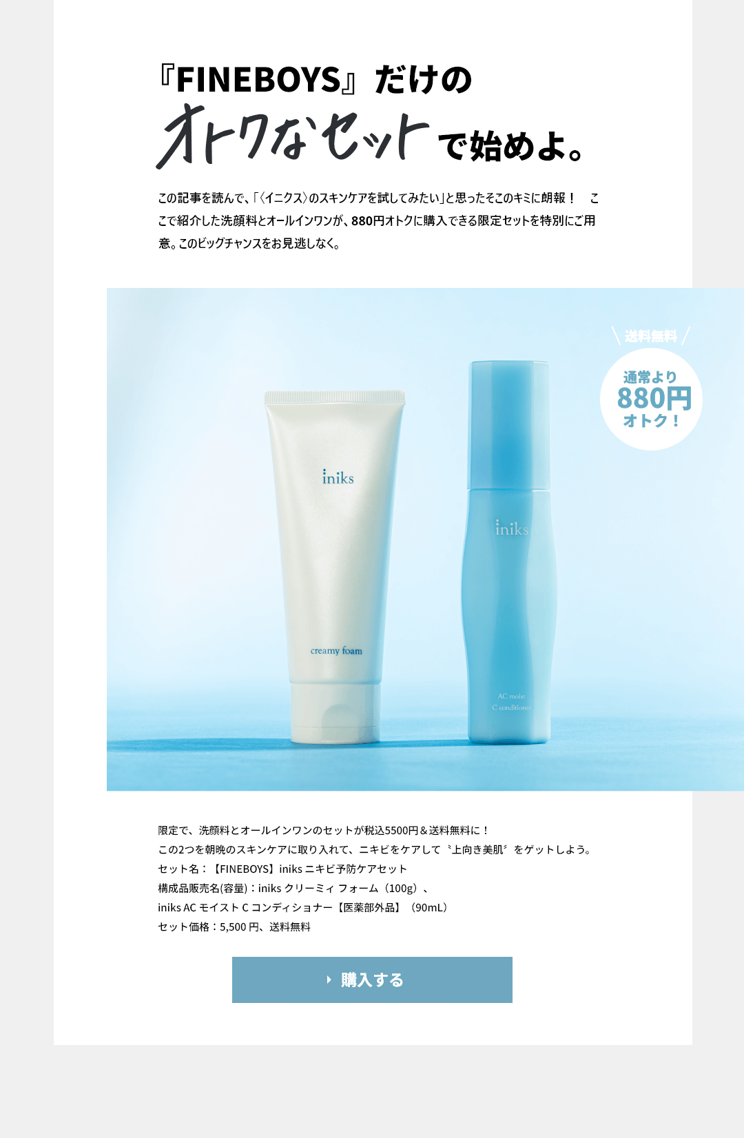 『FINEBOYS』だけのオトクなセットで始めよ。