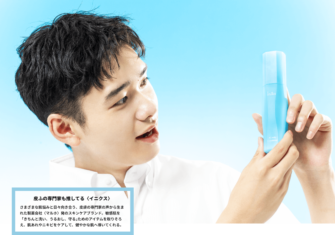 皮ふの専門家も推してる〈イニクス〉