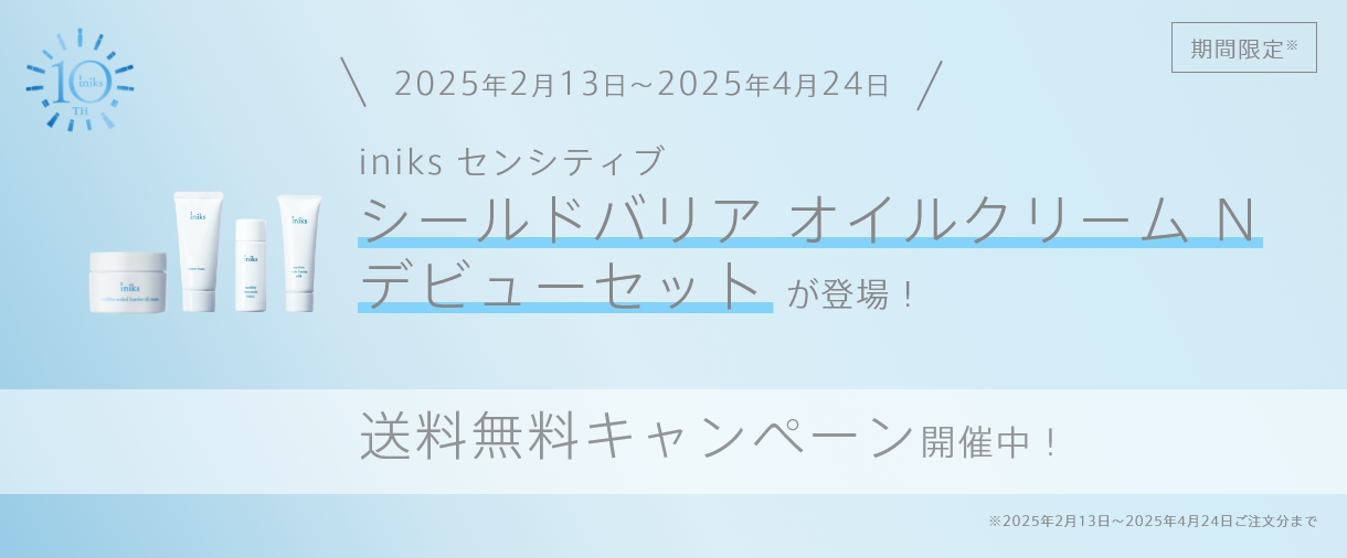 iniks センシティブ シールドバリア オイルクリーム N デビューセット が登場！送料無料キャンペーン開催中！2025年2月13日～2025年4月24日まで