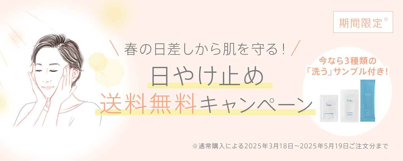 春の日差しから肌を守る! 日やけ止め 送料無料キャンペーン
