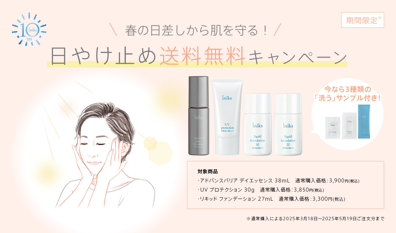 春の日差しから肌を守る！ 日やけ止め 送料無料キャンペーン
