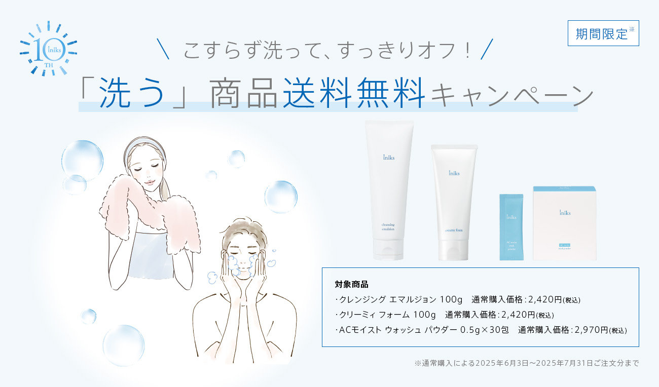 こすらず洗って、すっきりオフ！「洗う」商品送料無料キャンペーン