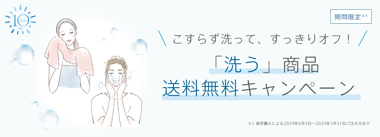 こすらず洗って、すっきりオフ！「洗う」商品送料無料キャンペーン