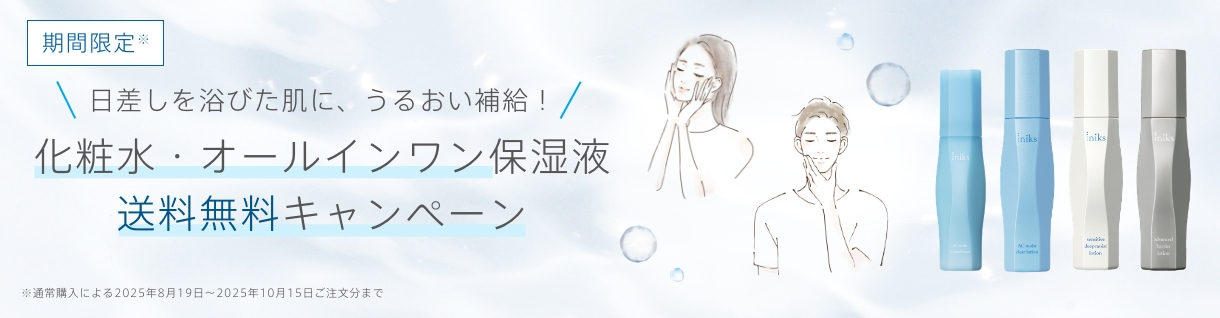 期間限定※ 日差しを浴びた肌に、うるおい補給！化粧水・オールインワン保湿液 送料無料キャンペーン ※通常購入による2025年8月19日～2025年10月15日ご注文分まで
