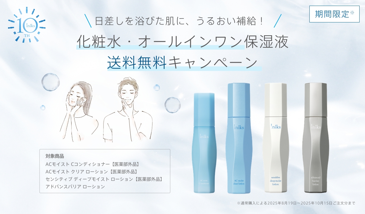 期間限定※ 日差しを浴びた肌に、うるおい補給！化粧水・オールインワン保湿液 送料無料キャンペーン ※通常購入による2025年8月19日～2025年10月15日ご注文分まで