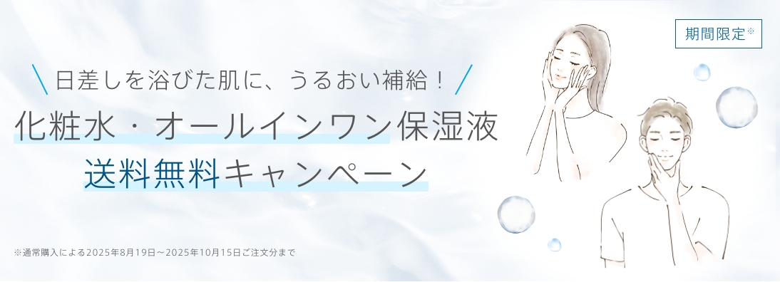 期間限定* 日差しを浴びた肌に、うるおい補給！化粧水・オールインワン保湿液 送料無料キャンペーン ※通常購入による2025年8月19日～2025年10月15日ご注文分まで