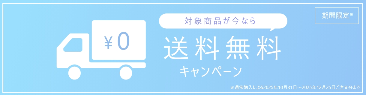 期間限定※ 対象商品が今なら 送料無料キャンペーン ※通常購入による2025年10月31日～2025年12月25日ご注文分まで