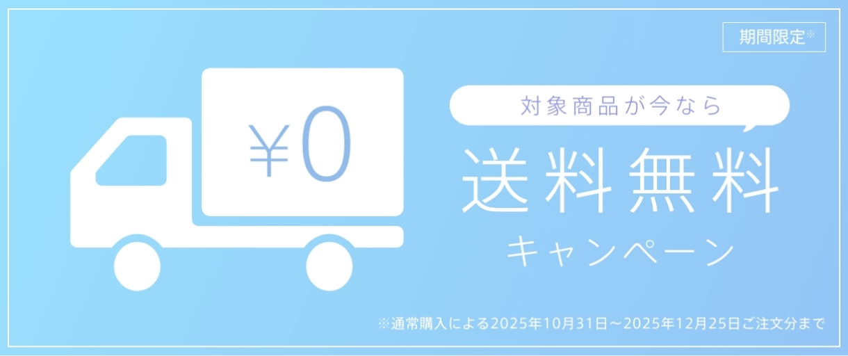 期間限定※ 対象商品が今なら 送料無料キャンペーン ※通常購入による2025年10月31日~2025年12月25日ご注文分まで