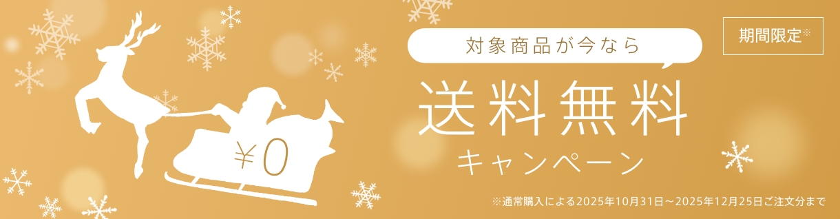 期間限定※ 対象商品が今なら 送料無料キャンペーン ※通常購入による2025年10月31日～2025年12月25日ご注文分まで