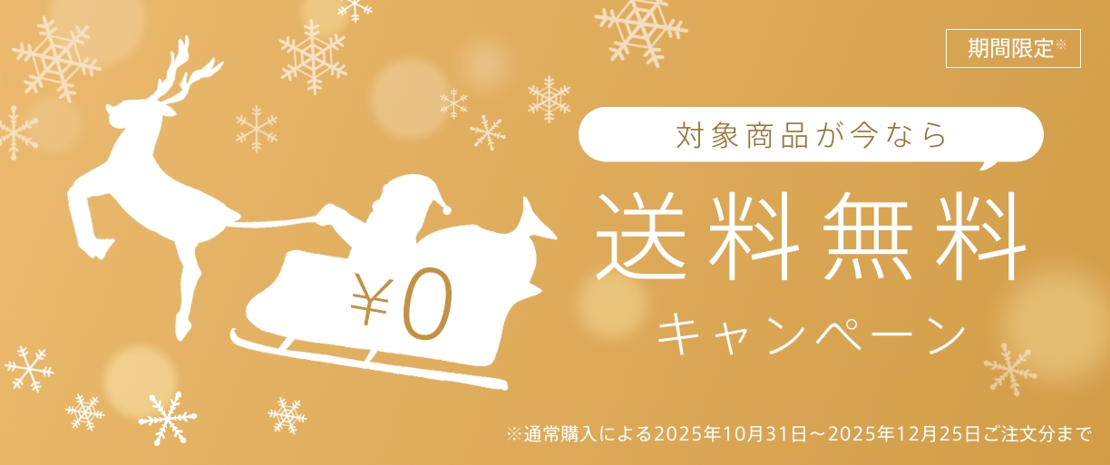 期間限定※ 対象商品が今なら 送料無料キャンペーン ※通常購入による2025年10月31日～2025年12月25日ご注文分まで