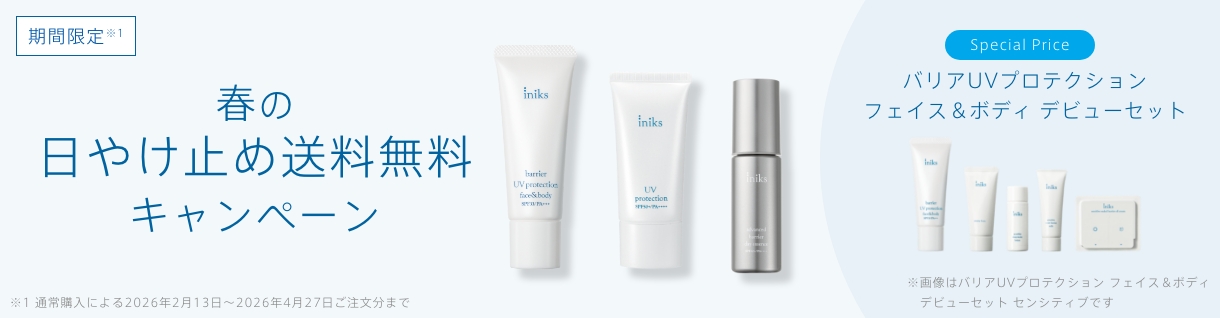 期間限定※ 春の日やけ止め送料無料キャンペーン ※通常購入による2026年2月13日～2026年4月27日ご注文分まで