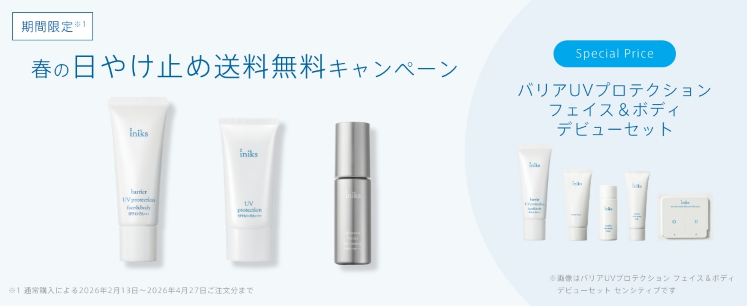 春の日やけ止め送料無料キャンペーン