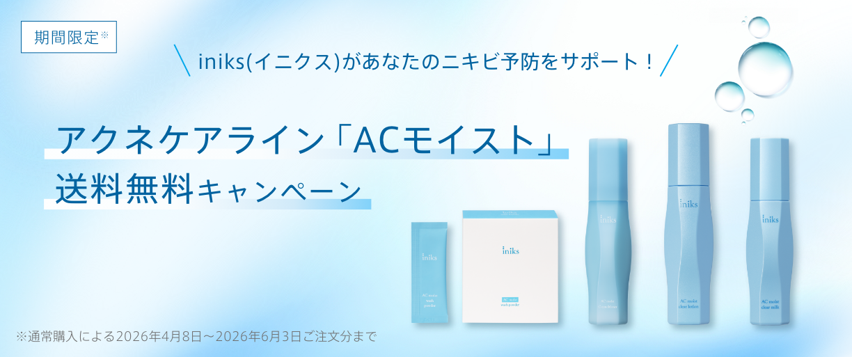iniks(イニクス)があなたのニキビ予防をサポート！ アクネケアライン「ACモイスト」送料無料キャンペーン