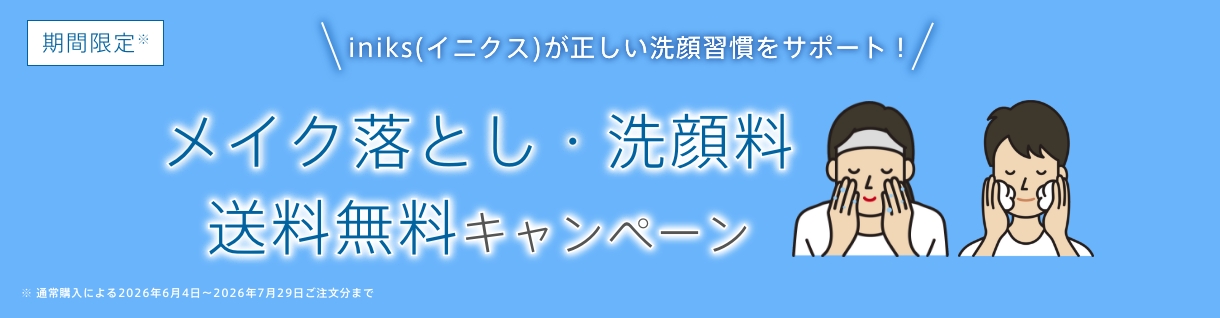 期間限定※ iniks(イニクス)が正しい洗顔習慣をサポート！ メイク落とし・洗顔料 送料無料キャンペーン ※通常購入による2026年6月4日～2026年7月29日ご注文分まで