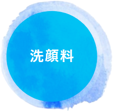 洗顔料