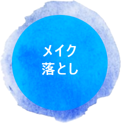 メイク落とし