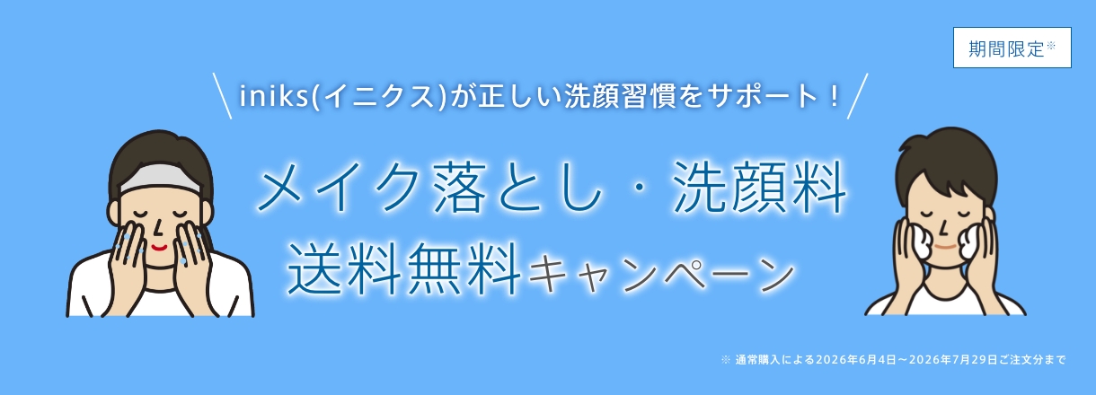 期間限定※ iniks(イニクス)が正しい洗顔習慣をサポート！ メイク落とし・洗顔料 送料無料キャンペーン ※通常購入による2026年6月4日～2026年7月29日ご注文分まで
