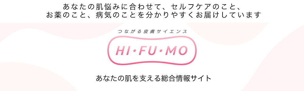 つながる皮膚サイエンス HI・FU・MO(ヒフモ)はこちら