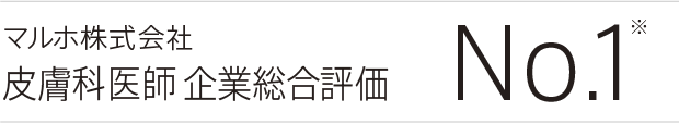 マルホ株式会社 皮膚科医師企業総合評価 No1