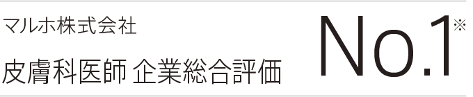 マルホ株式会社 皮膚科医師企業総合評価 No1