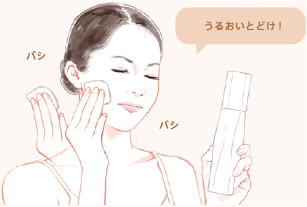 うるおいとどけ！パシパシ