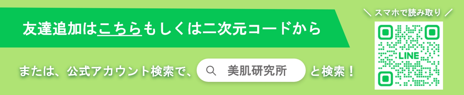 友達追加はこちら、もしくはQRコードからまたは、公式アカウント検索で美肌研究所と検索!