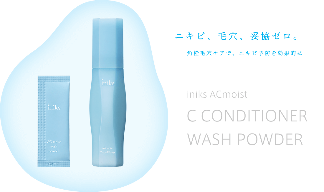 ニキビ、毛穴、妥協ゼロ。角栓毛穴ケアで、ニキビ予防を効果的に iniks ACmoist C CONDITIONER WASH POWDER